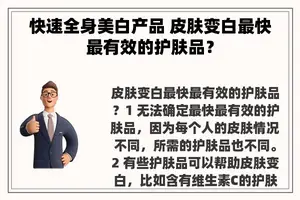 快速全身美白产品 皮肤变白最快最有效的护肤品？