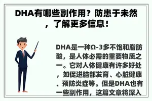 DHA有哪些副作用？防患于未然，了解更多信息！