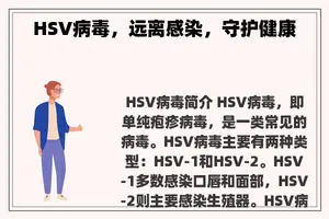 HSV病毒，远离感染，守护健康