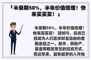 「半衰期50%，半年价值倍增！快来买买买！」