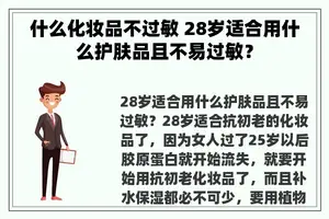 什么化妆品不过敏 28岁适合用什么护肤品且不易过敏？