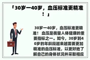 「30岁一40岁，血压标准更精准！」