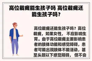 高位截瘫能生孩子吗 高位截瘫还能生孩子吗？