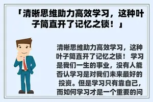 「清晰思维助力高效学习，这种叶子简直开了记忆之锁！」