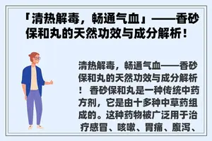 「清热解毒，畅通气血」——香砂保和丸的天然功效与成分解析！