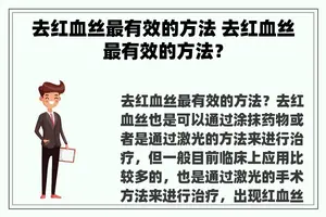 去红血丝最有效的方法 去红血丝最有效的方法？