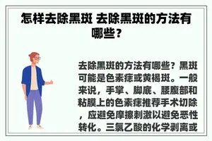 怎样去除黑斑 去除黑斑的方法有哪些？