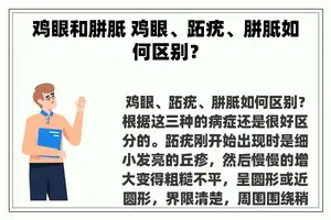 鸡眼和胼胝 鸡眼、跖疣、胼胝如何区别？