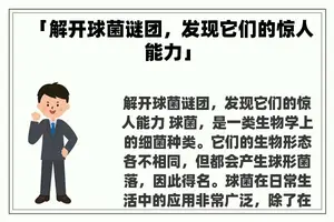 「解开球菌谜团，发现它们的惊人能力」