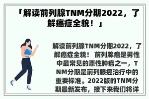 「解读前列腺TNM分期2022，了解癌症全貌！」