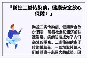 「防控二类传染病，健康安全放心保障！」