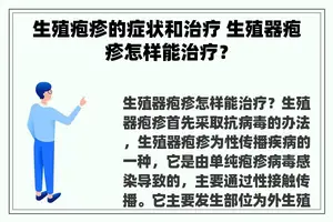 生殖疱疹的症状和治疗 生殖器疱疹怎样能治疗？