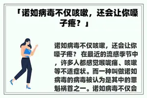 「诺如病毒不仅咳嗽，还会让你嗓子疼？」