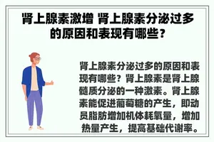 肾上腺素激增 肾上腺素分泌过多的原因和表现有哪些？