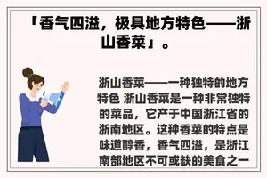「香气四溢，极具地方特色——浙山香菜」。