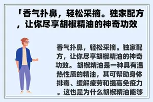 「香气扑鼻，轻松采摘。独家配方，让你尽享胡椒精油的神奇功效。」