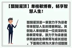 【醍醐灌顶】单桂敏博客，畅享智慧人生！