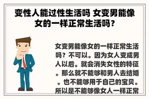 变性人能过性生活吗 女变男能像女的一样正常生活吗？