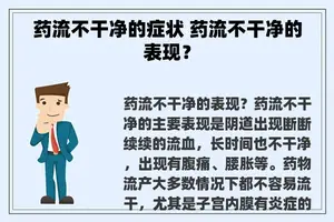 药流不干净的症状 药流不干净的表现？