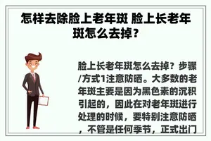 怎样去除脸上老年斑 脸上长老年斑怎么去掉？