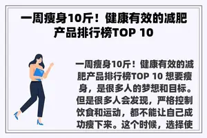 一周瘦身10斤！健康有效的减肥产品排行榜TOP 10