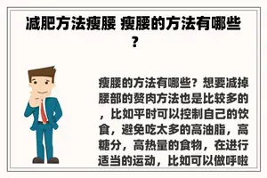 减肥方法瘦腰 瘦腰的方法有哪些？