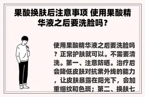 果酸换肤后注意事项 使用果酸精华液之后要洗脸吗？