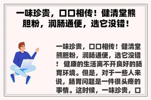 一味珍贵，口口相传！健清堂熊胆粉，润肠通便，选它没错！