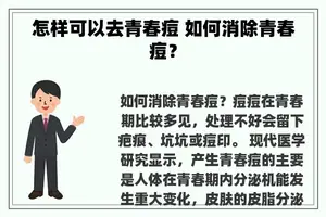 怎样可以去青春痘 如何消除青春痘？