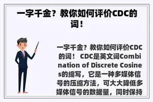 一字千金？教你如何评价CDC的词！