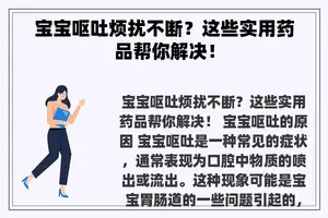 宝宝呕吐烦扰不断？这些实用药品帮你解决！