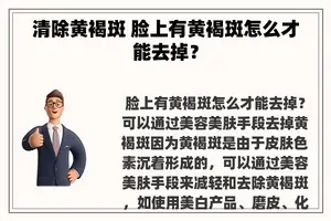 清除黄褐斑 脸上有黄褐斑怎么才能去掉？