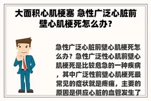 大面积心肌梗塞 急性广泛心脏前壁心肌梗死怎么办？