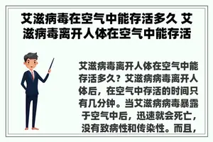 艾滋病毒在空气中能存活多久 艾滋病毒离开人体在空气中能存活多久？