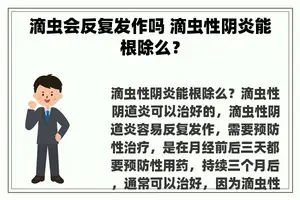 滴虫会反复发作吗 滴虫性阴炎能根除么？