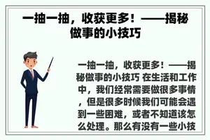 一抽一抽，收获更多！——揭秘做事的小技巧