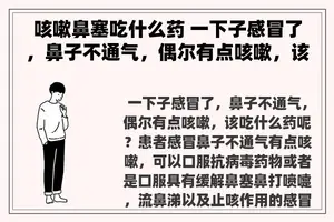 咳嗽鼻塞吃什么药 一下子感冒了，鼻子不通气，偶尔有点咳嗽，该吃什么药呢？