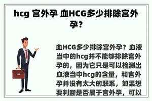 hcg 宫外孕 血HCG多少排除宫外孕？