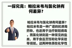 一探究竟：帕拉米韦与氯化钠有何差异？