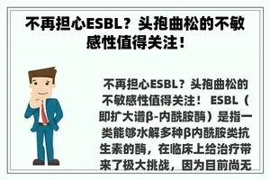 不再担心ESBL？头孢曲松的不敏感性值得关注！