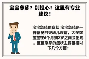 宝宝急疹？别担心！这里有专业建议！