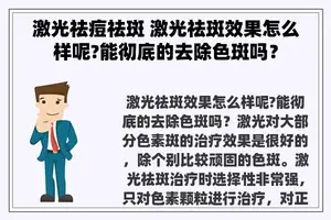 激光祛痘祛斑 激光祛斑效果怎么样呢?能彻底的去除色斑吗？