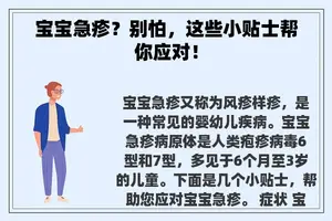 宝宝急疹？别怕，这些小贴士帮你应对！