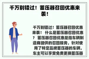 千万别错过！蓄压器召回优惠来袭！