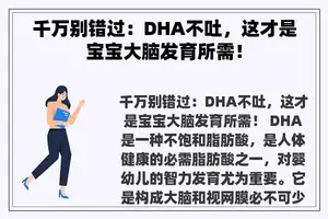 千万别错过：DHA不吐，这才是宝宝大脑发育所需！