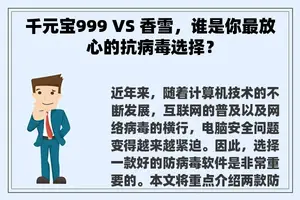 千元宝999 VS 香雪，谁是你最放心的抗病毒选择？