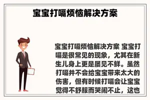 宝宝打嗝烦恼解决方案