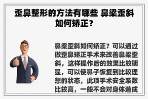 歪鼻整形的方法有哪些 鼻梁歪斜如何矫正？