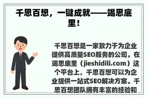 千思百想，一键成就——竭思底里！