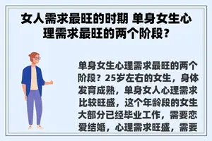 女人需求最旺的时期 单身女生心理需求最旺的两个阶段？